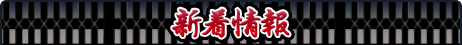 新着情報