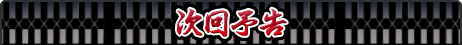 次回予告