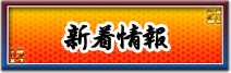 新着情報