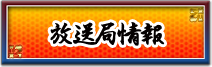 放送局情報