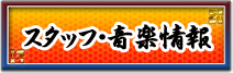 スタッフ・キャスト