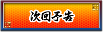 次回予告
