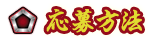 応募方法
