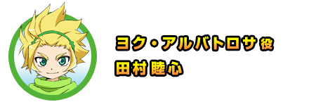 ヨク・アルバトロサ役　田村睦心さん