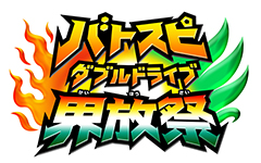 バトスピ界放祭ロゴ