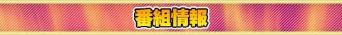 番組情報