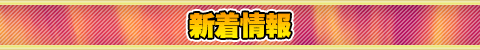 新着情報