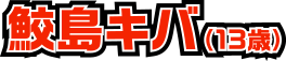 鮫島キバ