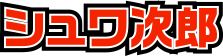 シュワ次郎