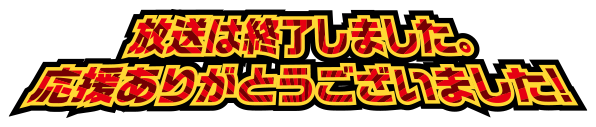 放送は終了しました。応援ありがとうございました！