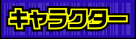 キャラクター