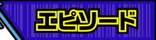 エピソード