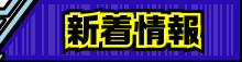 新着情報