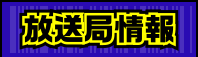 放送局情報