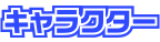 キャラクター