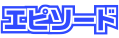 エピソード