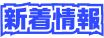 新着情報