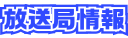 放送局情報