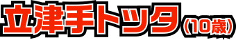 立津手トッタ