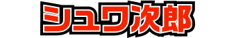 シュワ次郎