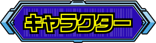 キャラクター