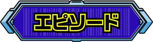 エピソード