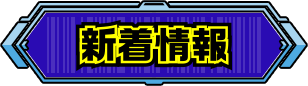 新着情報
