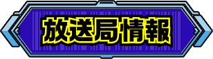 放送局情報