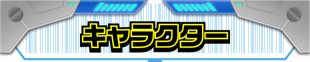 キャラクター