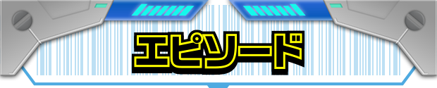 エピソード