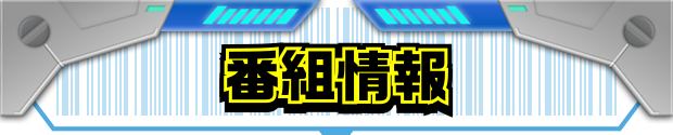 番組情報