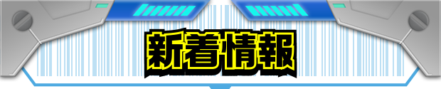 新着情報