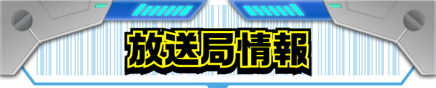 放送局情報
