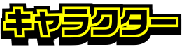 キャラクター