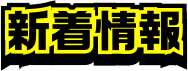 新着情報