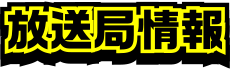 放送局情報