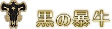 黒の暴牛