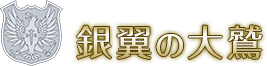 銀翼の大鷲