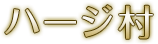 ハージ村