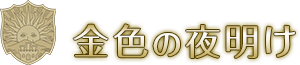 金色の夜明け