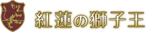 紅蓮の獅子王