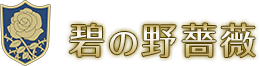 碧の野薔薇