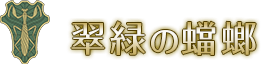 翠緑の蟷螂