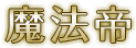 魔法帝