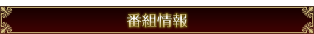 番組情報