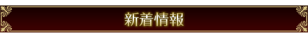 新着情報