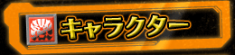 キャラクター