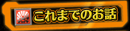 これまでのお話