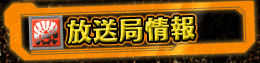 放送局情報