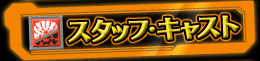 スタッフ・キャスト